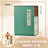 【京东定制刷边版】倚天屠龙记 典藏本刷边版 金庸武侠小说 配函套盒