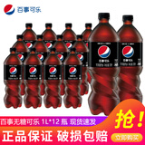 百事可乐百事1L*12瓶大瓶装七喜美年达无糖树莓青柠味年会家庭聚饮料 江浙 无糖极度可乐1L*12瓶/件