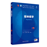 第十版医学人卫教材 妇产科学内科学外科学第十版人卫版生理生化病理诊断神经病学第九版系统解剖药理学教科书类课本第10轮医学教材全套 人民卫生出版社 【科目可选】 精神病学