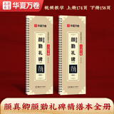 华夏万卷毛笔字帖 近距离临摹字卡·颜真卿颜勤礼碑（全册））碑帖 精缮本成人初学者入门毛笔临摹书法字帖京东618活动
