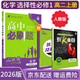 【高二必刷题】2026高中必刷题高二选修一2025选修二数学选修三人教版A狂K重点新高考新教材化学物理选择性必修一必刷题物理必修三课本同步练习册： 26化学选修一 人教版