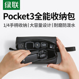 绿联适配大疆pocket3全能收纳包机身收纳便携包口袋灵眸相机保护盒便携手提配件旅行