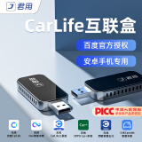 君用百度CarLife无线转换小米CarWith荣耀OPPO三星VIVO车载互联盒 小款性价比【G6】国产芯片 【发客服车型+手机】