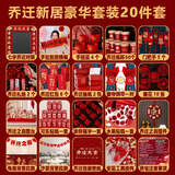 曲和乔迁之喜用品全套装饰搬家礼物新居必备入宅仪式新房乔迁布置套餐 乔迁之喜用品20件套【福满新居】