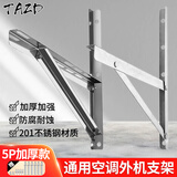 TAZD空调支架不锈钢外机架加厚空调室外机支架通用空调安装架子304材质不锈钢空调支架外挂机架子 5P不锈钢空调外机支架（加厚加强5P通用)）