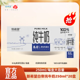 新希望纯牛奶250ml*20盒 8.0g/盒优质乳蛋白 营养早餐奶 25年4月产 1箱装
