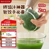美厨（maxcook）蔬菜挤水袋挤菜挤馅沥水过滤袋沥水网饺子馅料脱水器 2个MCPJ6872