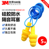 3M1100隔音降噪耳塞睡觉防噪音 睡眠学习游泳射击装修旅行工厂车间(10副)赠耳塞盒 【340-4004防噪音耳塞】5副 均码