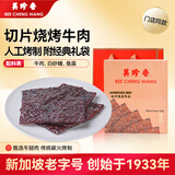 美珍香（BEE CHENG HIANG）切片烧烤牛肉礼盒180g 牛肉干肉脯类休闲零食礼盒节日送礼团购