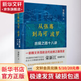【央视2022年度中国好书】从张骞到马可·波罗 丝绸之路十八讲 荣新江著 一带一路新疆西域 古代丝绸之路简史 解读丝绸之路 中国通史历史书籍