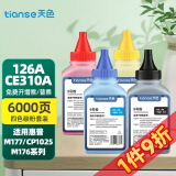 天色适用惠普cp1025硒鼓 惠普m176n m177fw HP126A 佳能7010c打印机粉盒墨盒 【6000页】四色碳粉套装180克-不含芯片