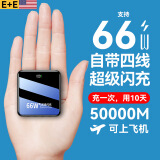 E+E直营  【80000毫安丨可上飞机】66W大容量充电宝自带线超级快充便携移动电源适用于小米苹果 顶配：50000毫安+欧盟电芯+提速999% 【全国当/次日达】手机通用丨售80000+