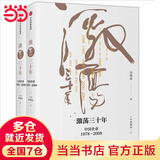 【当当正版包邮】吴晓波作品系列 单册套装自选 激荡三十年吴晓波  中国企业1978-2008 激荡30年 十年典藏版两册 激荡百年史 中国经济企业经营管理类书籍中信正版 战略决定一切 【2册】激荡三十