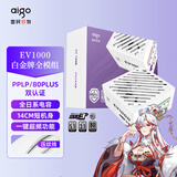 爱国者（aigo）星璨EV 1000W白金牌 白 ATX3台式机箱电源 PPLP/80PLUS认证/一键超频/稳压5090