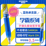 斑马牌（ZEBRA）JJ77按动蓝色中性笔0.5mm签字笔商务水笔学生考试刷题专用笔高颜值学习办公文具用品 1支