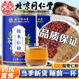 北京同仁堂酸枣仁粉官方正品正宗特级炒熟酸枣仁粉助力改善泡茶泡水睡眠前喝 【轻松睡眠】北京同仁堂酸枣仁粉2罐510g