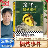 【当当 正版包邮】卢克明的偷偷一笑 余华作品集 偶然事件 余华2025新书
