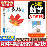 【自选】点拨九年级上册语文数学物理化学2025秋人教版 初三教材知识点梳理解读同步练习题中考教材全解读 9年级上下册可选 同步课本全解全析九年级 下册【数学】人教版
