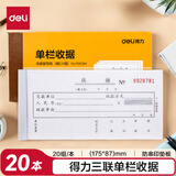 【20本量贩装】得力三联单栏收据财务手写收据单P09384单据收据收款收条