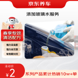 京东添加玻璃水服务 清洁去污防雾防腐蚀春季行车清晰 适配多车型