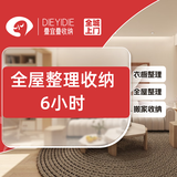 叠宜叠【全屋收纳整理6小时｜同城可用】收纳整理上门服务/换季收纳/衣橱收纳/客厅收纳/书房收纳等 整理收纳2人3小时（共6小时）