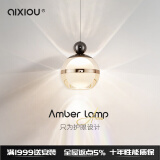 艾希欧（AiXiOU）【琥珀】设计师简约现代卧室床头led单头小吊灯北欧极简餐厅吊灯 【自由升降款】直径12cm