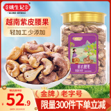 姚生记A180大颗粒紫皮腰果仁500g 越南腰果休闲零食 每日坚果炒货干果仁