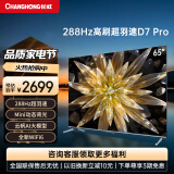 长虹65D7 PRO  65英寸288Hz超羽速 mini动态背光WiFi6 4K超高清智能平板液晶电视机 65英寸