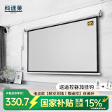 科速莱100英寸16：9白玻纤电动幕布加厚投影幕布壁挂免打孔可折叠抗光高清家用适配坚果极米小米等