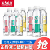 农夫山泉 苏打水饮料410ml*15瓶 整箱装 无糖无气苏打天然水饮品 2~3口味混合410ml*6瓶