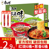 康师傅方便面好滋味泡面桶装整箱杯面桶面经典红烧牛肉香辣袋装速食批发 红烧+葱香各6桶【1212g】