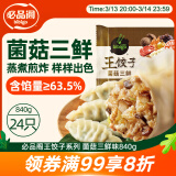 必品阁（bibigo）王饺子 菌菇三鲜840g 约24只 速冻水饺 早餐夜宵 蒸饺 煎饺 锅贴