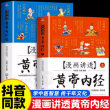 【京仓直配】黄帝内经漫画版 漫画黄帝内经 漫画讲透黄帝内经皇帝内经漫画版  黄帝内经原著中医养生二十四节气养生智慧十二时辰养生智慧中医八大名著之一原版中医养生大全 【2025新版】漫画讲透黄帝内经 上