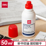 得力(deli)50ml秒干印油 财务办公印章专用 办公用品 红色9875