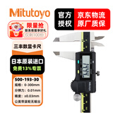三丰（Mitutoyo） 数显卡尺 高精度卡尺 游标卡尺 日本原装进口 500-193-30/0-300mm公英制带滚轮 