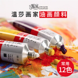温莎牛顿油画颜料画家专用12色24色36色颜料管装初学者大容量油画油彩颜料套装 常用12色 170ml+无味稀释剂+油画画笔*4