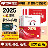 备考2026 社工中级2025官方教材 社会工作者中级2025教材+真题详解 社会工作实务+综合能力+法规与政策 全套6本 社工证中级助理社会工作师招聘考试题库试题 中国社会出版社