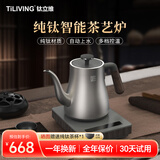 TILIVING （钛立维）纯钛全自动上水壶茶台电热烧水壶电茶壶电茶炉煮茶壶 T005- 1.1L