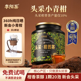 李陌茶普洱茶小青柑正宗新会小青柑10+18年头采柑普茶叶送礼自己喝250g