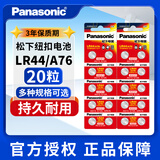 松下LR44纽扣电池AG13 L1154 A76 357a SR44小电子手表玩具遥控器碱性1.5v 20粒