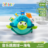 jollybaby【海洋早教八件套】布书手抓球安抚挂件跳跳球 0-3 岁益智玩具 大眼萌音乐跳跳球一海龟 海洋主题