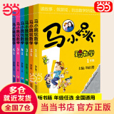 【当当正版】马小跳玩数学 数学绘本小学一二三四五六年级淘气包马小跳 儿童书籍思维训练课外阅读杨红樱系列有关于数学趣味故事书 【全套6册】一年级到六年级