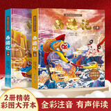 西游记儿童绘本全套连环画幼儿注音版原著正版3-6岁小学生版趣读一二年级课外读物阅读书籍少儿四大名著幼儿园硬壳美绘本睡前故事漫画美猴王画话中国传统文化珍藏版文学科普孙悟空故事书六一儿童节礼物 【精装大开