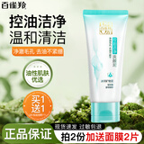 百雀羚（PECHOIN）洗面奶氨基酸洁面乳深层清洁不紧绷控油水润保湿洁面膏男女护肤品 控油净化洗颜泥95g