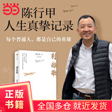 【当当正版书籍】陈行甲作品集 别离歌+在峡江的转弯处：陈行甲人生笔记+相信 蔡磊等套装单册自选 文学散文随笔 别离歌