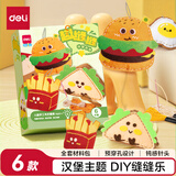 得力（deli）缝缝乐趣缝缝儿童手工DIY针线玩具创意布艺挂件玩偶缝制套装 汉堡款新年礼物