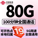 中国联通联通流量卡4G5G纯上网卡不限速大王卡手机卡全国通用电话卡低月租纯流量卡 当地卡19元80G全国流量+100分钟+超快送达