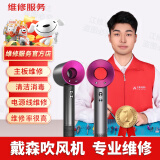 dyson戴森吹风机维修无叶电吹风故障卷发棒不开机换电源线按键 进水维修（先咨询）