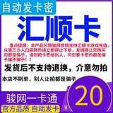 【自动发卡 卡号卡密订单详情】汇顺卡 官方卡密 谨防诈骗 数字内容 20元++5元机票优惠卷