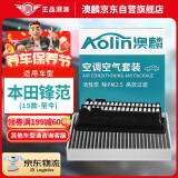 澳麟（AOLIN）二滤套装汽车空调滤芯+空气滤芯滤清器15款-至今本田锋范（1.5L）